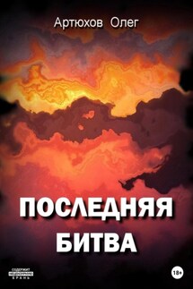 Последняя битва - Олег Артюхов