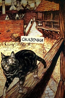 Сказочки - Наталья Шнейдер