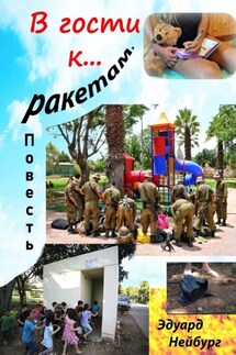 В гости к… ракетам. Повесть. Дневник американской туристки - Эдуард Нейбург