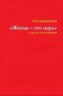 «Жизнь – это царь» и другие стихотворения - Сангхаракшита (Деннис Лингвуд)