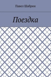 Поездка