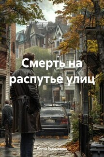 Смерть на распутье улиц - Елена Рассыхаева
