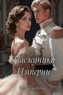 Наследники Империи - Инна Ласточка