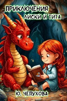 Приключения Лиски и Тита - Юлия Чепухова