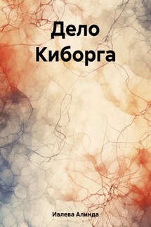 Дело Киборга - Алинда Ивлева