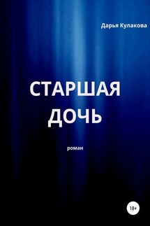 Старшая дочь - Дарья Кулакова