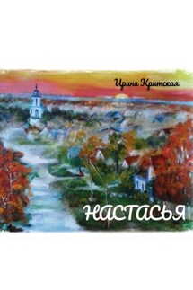 Настасья - Ирина Критская