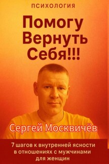 Помогу Вернуть Себя!!! - Сергей Москвичёв
