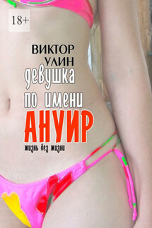 Девушка по имени Ануир. Жизнь без жизни - Виктор Улин