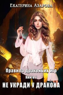 Не укради у дракона - Екатерина Азарова