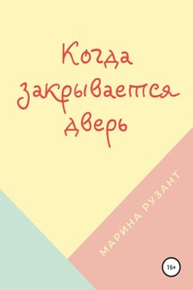 Когда закрывается дверь - Марина Рузант