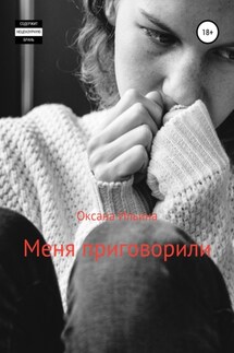 Меня приговорили - Оксана Ильина