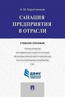 Санация предприятия в отрасли. Учебное пособие - Анатолий Коротченков