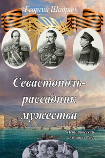 Севастополь – рассадник мужества. Исторический альманах №2 - Георгий Шадрин