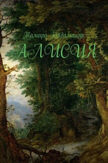 Алисия - Тамара Гайдамащук