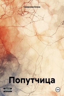 Попутчица - Елена Смирнова