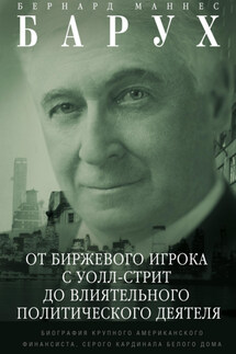 От биржевого игрока с Уолл-стрит до влиятельного политического деятеля. Биография крупного американского финансиста, серого кардинала Белого дома - Бернард Барух