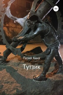Тутзик - Пазий Анна