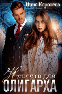 Невеста для олигарха - Инна Королева