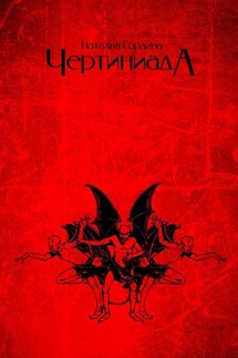 Чертиниада. Дневники нечистой силы - Наталья Гордина
