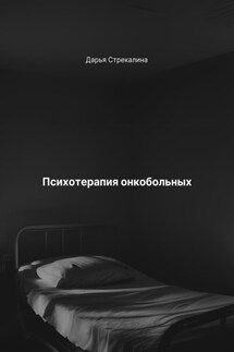 Психотерапия онкобольных - Дарья Стрекалина