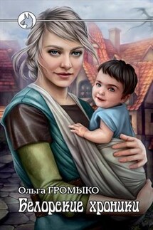 Белорские хроники - Ольга Громыко