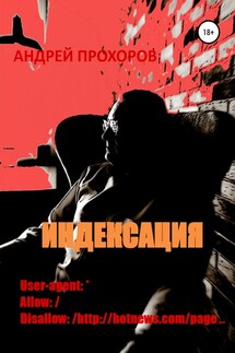 Индексация - Андрей Назаркин, Андрей Прохоров