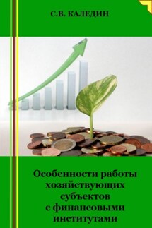 Особенности работы хозяйствующих субъектов с финансовыми институтами - Сергей Каледин