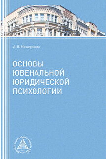 Основы ювенальной юридической психологии - Алла Мещерякова