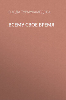 Всему свое время - Озода Турмухамедова