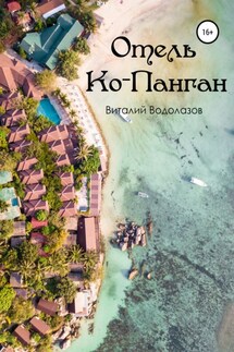 Отель Ко-Панган - Виталий Водолазов