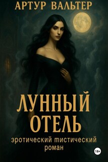 Лунный отель - Артур Вальтер