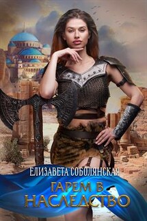 Гарем в наследство - Елизавета Соболянская