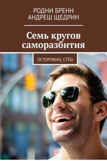 Семь кругов саморазбития. Осторожно, стёб! - Родни Бренн, А́нреш Ще́дрин