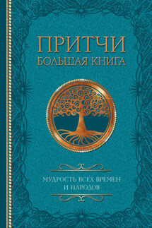 Притчи. Большая книга. Мудрость всех времен и народов - Сборник