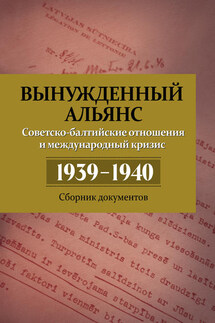 Вынужденный альянс. Советско-балтийские отношения и международный кризис 1939–1940. Сборник документов - Николай Николаевич Кабанов, Владимир Владимирович Симиндей