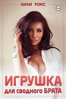 Игрушка для сводного брата - Лили Рокс