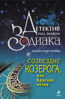 Созвездие Козерога, или Красная метка - Диана Кирсанова