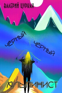 Чёрный, чёрный альпинист - Валерий Цуркан