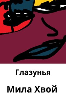 Глазунья - Мила Хвой