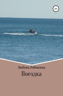 Поездка - Любовь Рябикина
