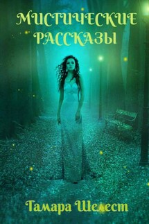 Мистические рассказы - Тамара Шелест