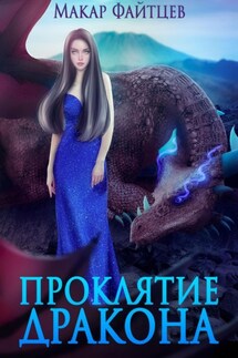 Проклятие дракона - Макар Файтцев