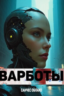 Варботы - Санчес Облако