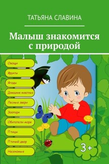 Малыш знакомится с природой - Татьяна Славина