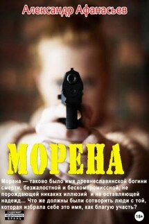 Морена - Александр Афанасьев