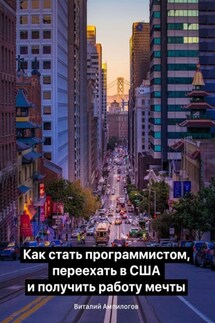 Как стать программистом, переехать в США и получить работу мечты - Виталий Ампилогов