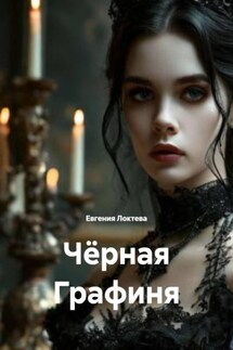 Чёрная Графиня