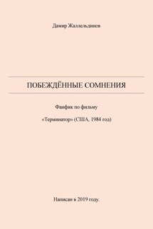 Побеждённые сомнения - Дамир Жаллельдинов