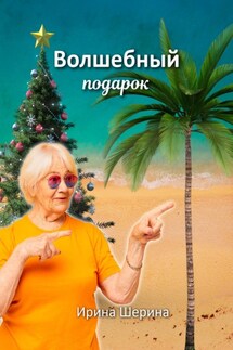 Волшебный подарок - Ирина Шерина